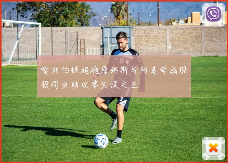 哈利伯顿超越詹姆斯与约基奇成现役得分助攻零失误之王