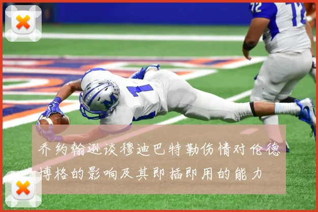 乔约翰逊谈穆迪巴特勒伤情对伦德博格的影响及其即插即用的能力
