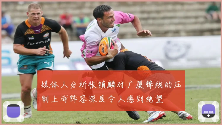 媒体人分析张镇麟对广厦锋线的压制上海阵容深度令人感到绝望