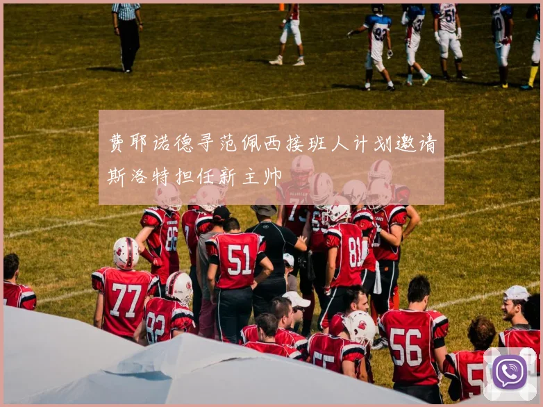 费耶诺德寻范佩西接班人计划邀请斯洛特担任新主帅