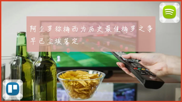 阿圭罗称梅西为历史最佳梅罗之争早已尘埃落定
