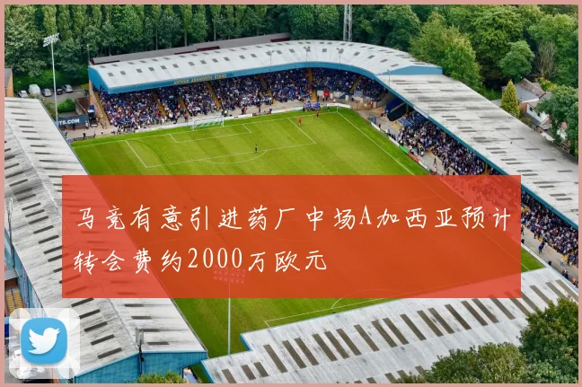 马竞有意引进药厂中场A加西亚预计转会费约2000万欧元